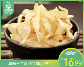 湖南玉竹片（约150g/包）生产日期: 4月