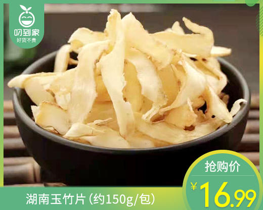 湖南玉竹片（约150g/包）生产日期: 4月 商品图0