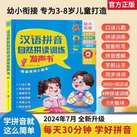 【每天半小时 轻松学拼音】3-8岁小朋友都在用的汉语拼音训练发声书 助力幼小衔接 循序渐进解锁新技能  排版精美 发声标准 宝宝爱学  学习效果看得见