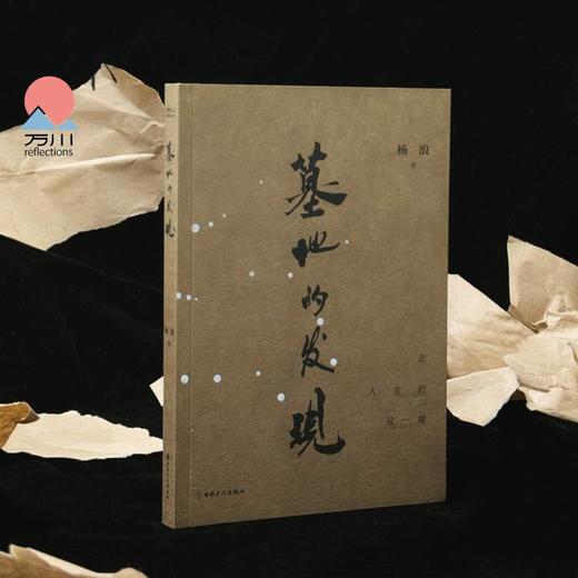 墓地的发现 文津图书奖获奖作者杨浪新作 商品图0