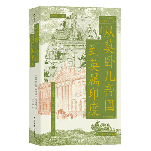从莫卧儿帝国到英属印度 商品图1
