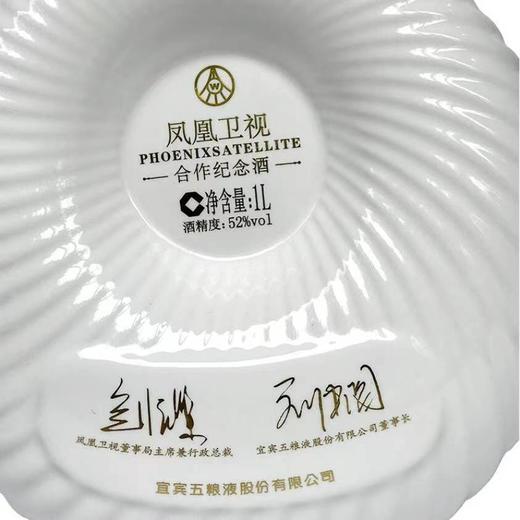 五粮液凤凰卫视合作纪念酒 1L 商品图4