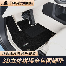 【会员专享】御马尊享3D立体汽车脚垫法纱绒毯全包围脚垫适用理想L7MaxL9L8L6pro蔚来ES6ES8ET7ET5 特斯拉3Y
