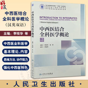 中西医结合全科医学概论 汉英双语  高等学校十四五创新教材 供中西医临床医学等专业用 主编李琰炎等9787117367561人民卫生出版社