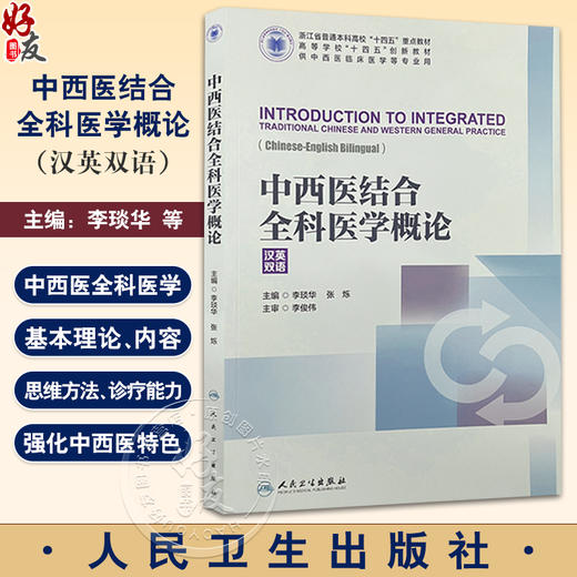 中西医结合全科医学概论 汉英双语  高等学校十四五创新教材 供中西医临床医学等专业用 主编李琰炎等9787117367561人民卫生出版社 商品图0