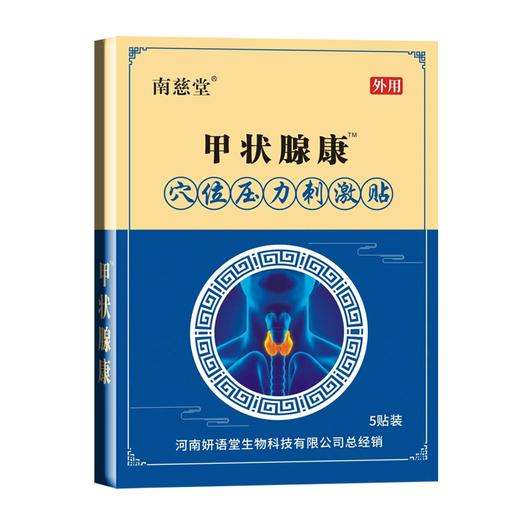 平价优选：爆款南慈堂甲状腺减退凝胶淋巴，脖子贴穴位压力甲状腺专用贴膏甲状腺膏贴 商品图0
