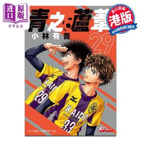 预售 【中商原版】漫画 青之芦苇 29 小林有吾 港版漫画书 玉皇朝出版