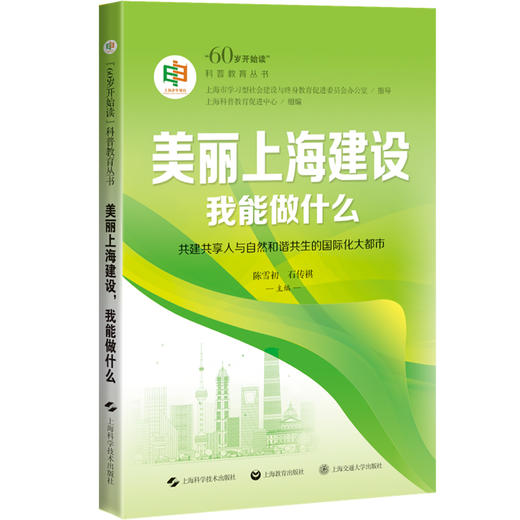 美丽上海建设 我能做什么 60岁开始读 科普教育丛书 上海科普教育促进中心组编 陈雪初 石传祺主编9787547867785上海科学技术出版社 商品图0