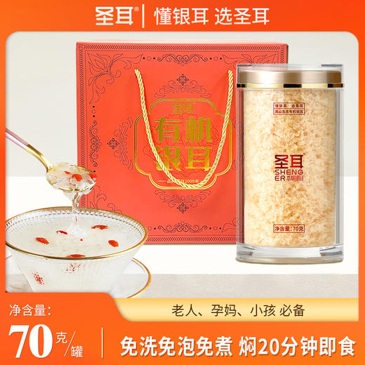 白色生津食品  圣耳高山生态有机银耳3*70g/罐 焖20分钟 即食免洗免泡发 商品图0