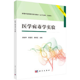 医学病毒学实验 病毒学高等教育系列教材 病原微生物实验室生物安全 检测技术 主编 谢幼华 彭宜红 陈利玉9787030795175科学出版社