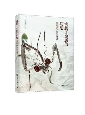 沸腾于金属的幻想——首饰创意设计