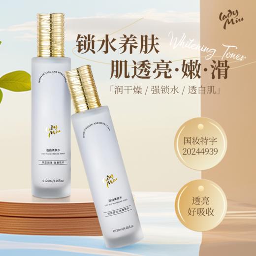 （新品限时优惠）广州药妆正品缪女郎lady miu适白柔肤水透亮润泽锁水保湿 商品图1