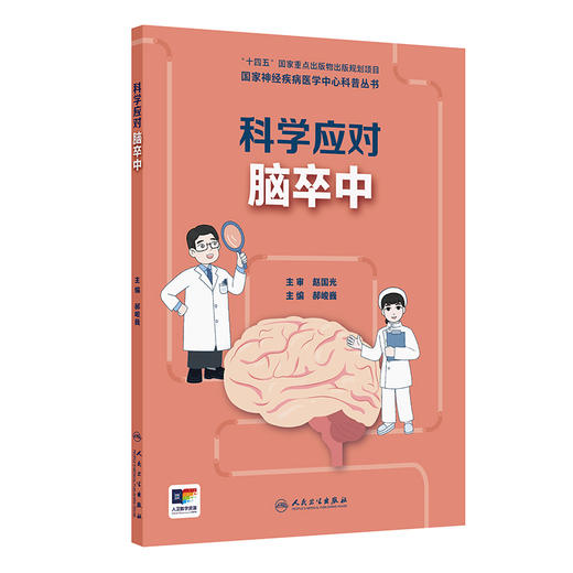 科学应对脑卒 中国家神经疾病医学中心科普丛书 开篇漫画认识脑卒中 脑梗死的原因有哪些 主编郝峻巍9787117367288人民卫生出版社 商品图1