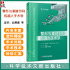 整形与重建外科机器人手术学 杰西C塞尔伯编 吕鹏威 机器人显微外科训练 机器人技能评估 科学技术文献出版社 9787523516461 商品缩略图0