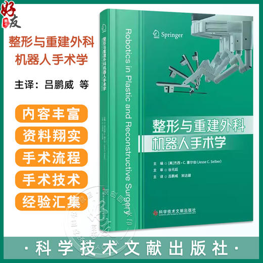 整形与重建外科机器人手术学 杰西C塞尔伯编 吕鹏威 机器人显微外科训练 机器人技能评估 科学技术文献出版社 9787523516461 商品图0