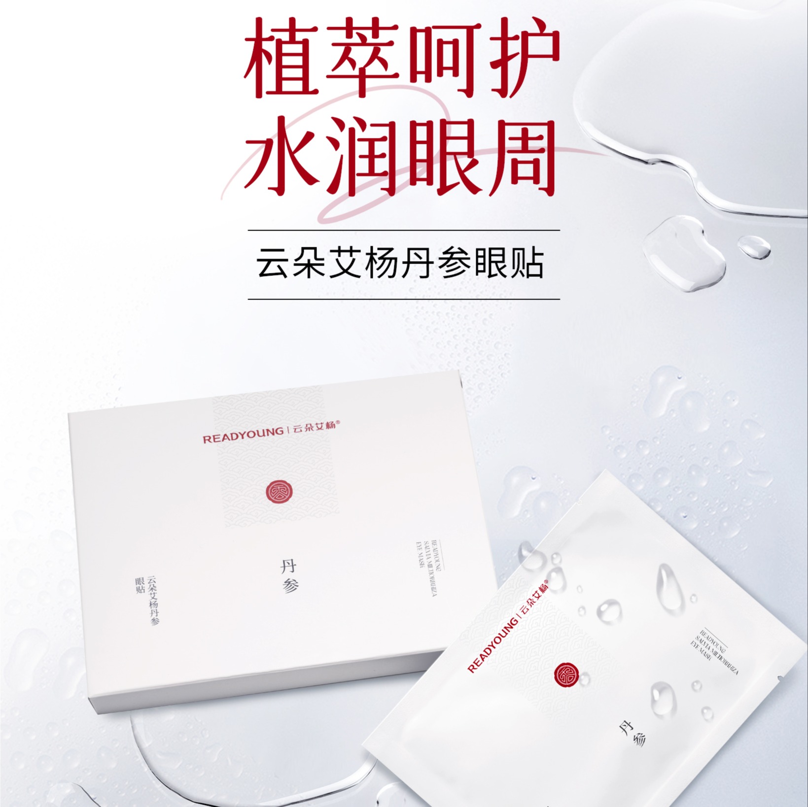 丹参眼贴 一盒/6袋  草本护肤