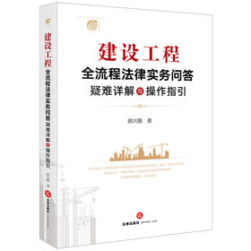 建设工程全流程法律实务问答：疑难详解与操作指引 郭兴隆著 法律出版社