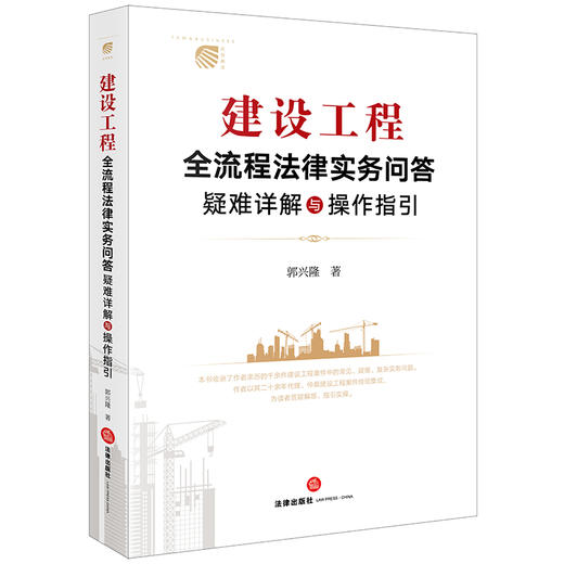 建设工程全流程法律实务问答：疑难详解与操作指引 郭兴隆著 法律出版社 商品图0