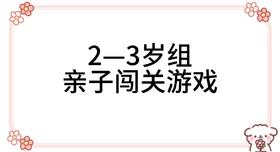 2024.10.15  2—3岁组亲子闯关游戏