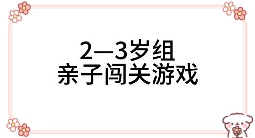 2024.10.15  2—3岁组亲子闯关游戏 商品图0