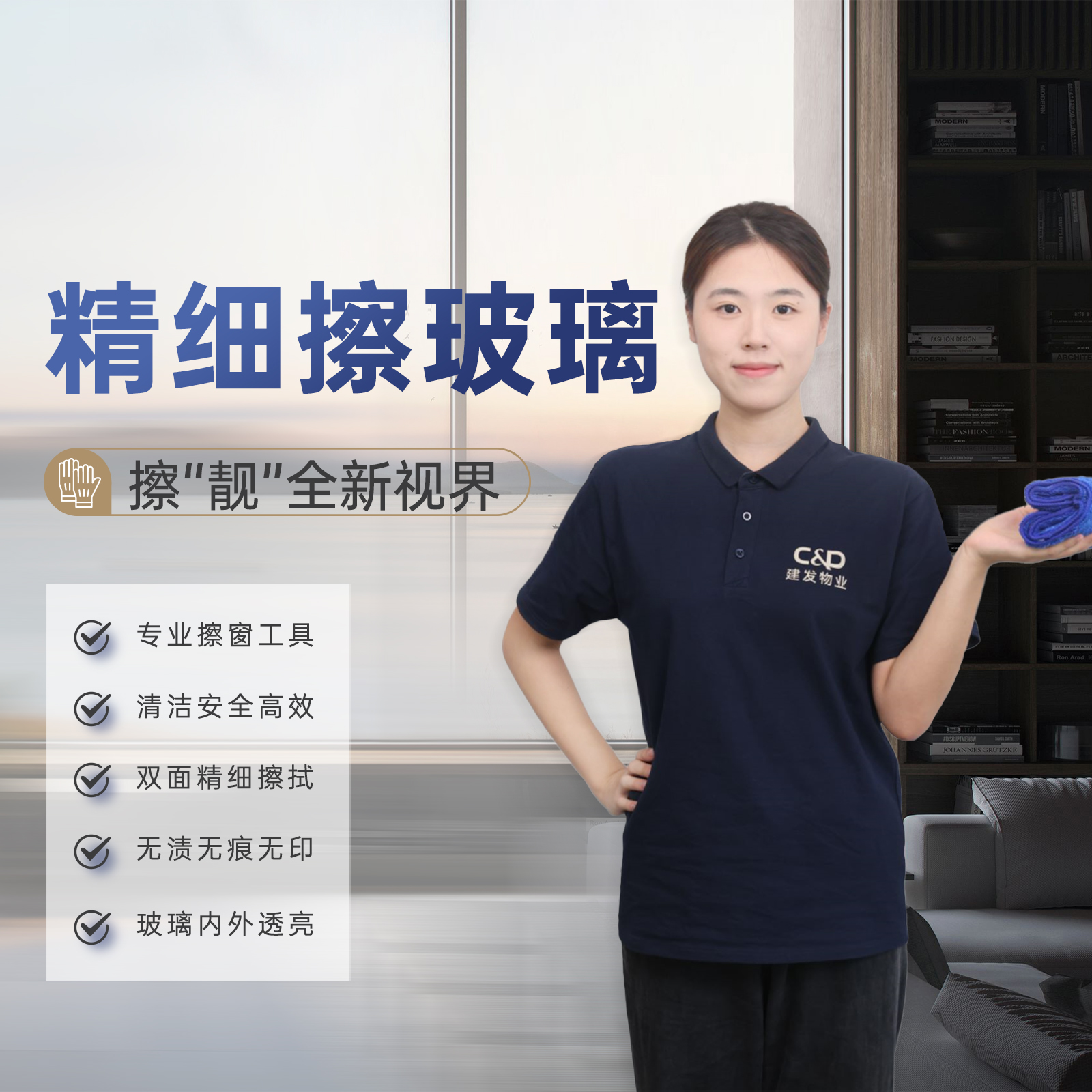 【臻选家政-擦玻璃】玻璃清洗——南昌