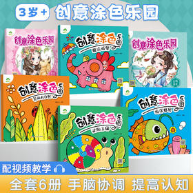 爱德少儿 创意涂色乐园 漂亮公主古风美女动物王国海洋世界儿童画画本阶梯涂色画2-3-5岁简笔画涂色宝宝学画画早教益智涂鸦填色本
