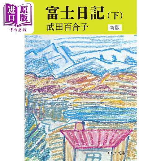 【中商原版】富士日记 上中下三册套装 武田百合子 田村俊子奖获奖作品 日文原版 富士日記 上中下 新版 中公文庫 商品图3