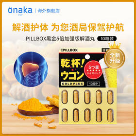 日本PILLBOX 干杯姜黄解酒醒酒胶囊黑金PLUS版 10粒