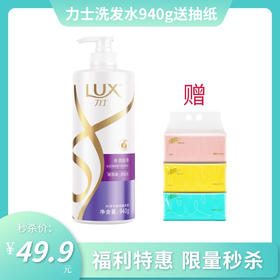 【秒杀特惠】力士水润丝滑洗发水940g 送清风抽纸1提3包