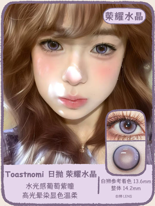 Toastnomi旗下 ·葡萄汁&纯净水&荣耀水晶｜14.2mm白狮参考着色中大直径  日抛 商品图9