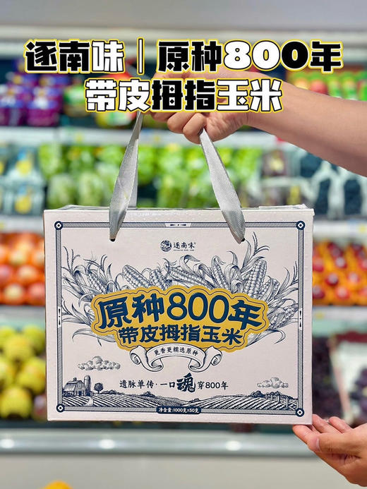 拇指小玉米，来自美丽的西双版纳，很糯很香。非转基因！独立真空包装 商品图1