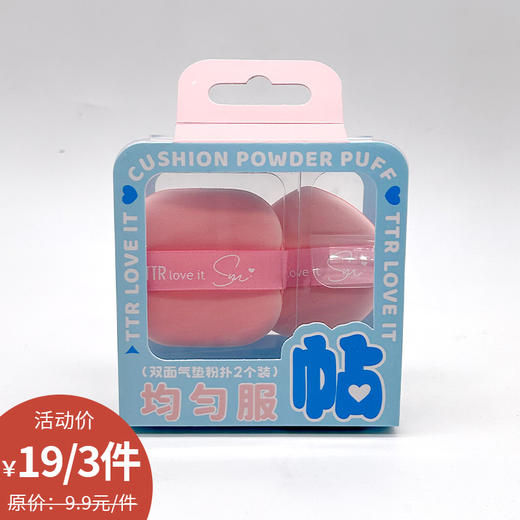 纪念日百货19元3件三秒心动双面气垫粉扑2个装159545627 商品图0
