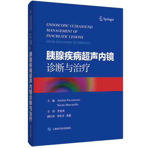 正版 胰腺疾病超声内镜诊断与治疗 胰腺肿瘤及囊性病变概述 炎性胰腺液体积聚概述 主编 李连勇 9787547865224 上海科学技术出版社 商品图0