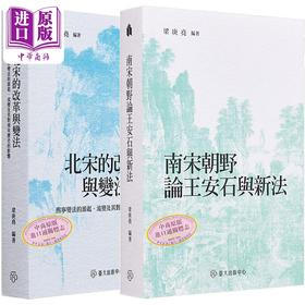 预售 【中商原版】梁庚尧 宋代变法研究系列 港台原版 梁庚尧 台大出版中心