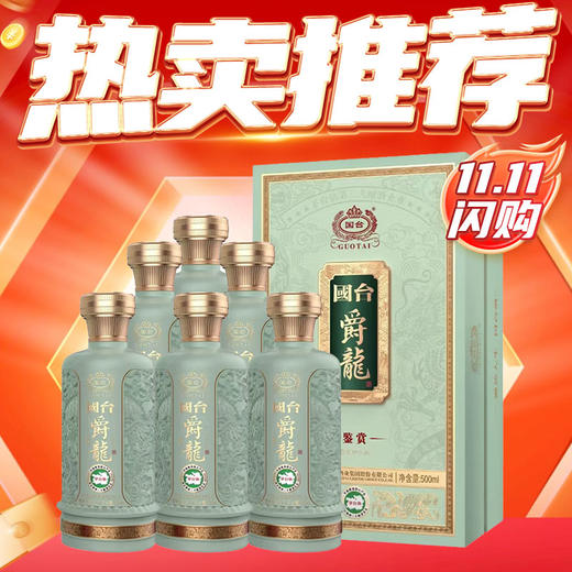 【11.11提前购】国台 爵龙 鉴赏 53度 酱香型 500ml *6 商品图0