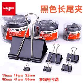 齐心黑色长尾夹 金属票据夹 凤尾夹 文具资料夹子 燕尾夹 多规格 1筒