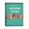 面部皮肤病诊疗图谱 商品缩略图0