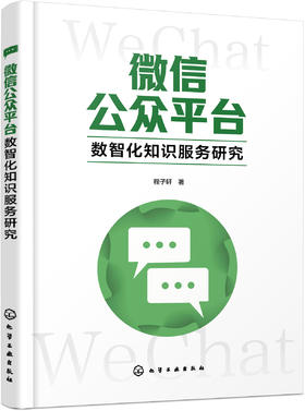 微信公众平台数智化知识服务研究