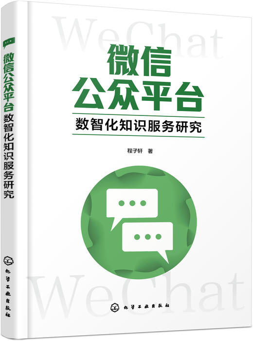 微信公众平台数智化知识服务研究 商品图0