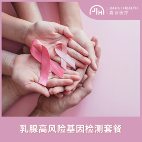 乳腺高风险基因检测套餐 嘉会医疗