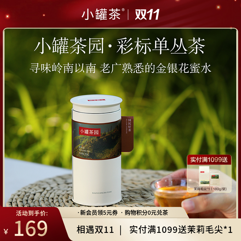 小罐茶园 单丛茶 彩标单罐装 5A中国茶 75g【现货】