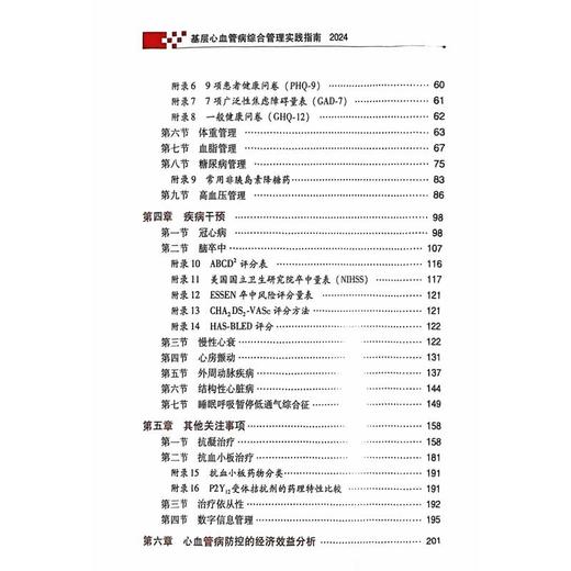 基层心血管病综合管理实践指南2024 王增武 主编 科学技术文献出版社 9787523515587 商品图2