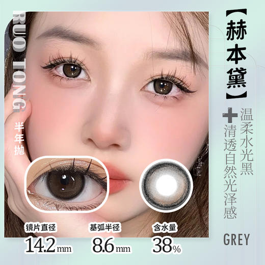 【瓶装】若瞳·半年抛新款奥义之术/赫本黛 ~美瞳 商品图1