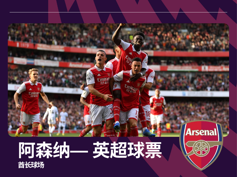 【阿森纳-英超球票】- 25/26赛季英超联赛阿森纳主场球票