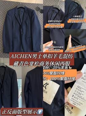 AICHEN男士单扣羊毛混纺藏青色宽松商务休闲西服