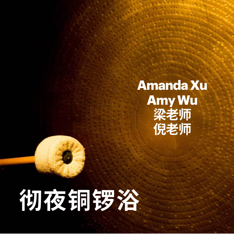 彻夜铜锣浴