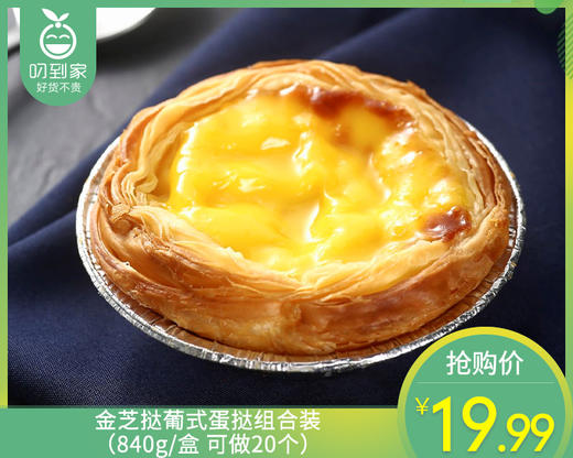 金芝挞葡式蛋挞组合装（840g/盒 可做20个）生产日期: 1月 商品图0