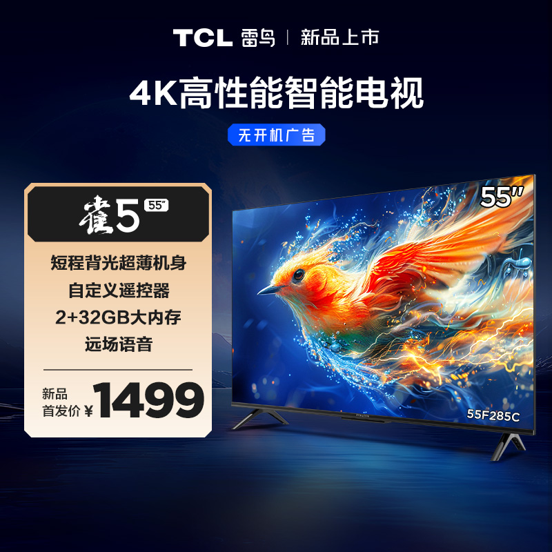 【TCL雷鸟】TCL雷鸟55雀5 24款 55英寸 4K四核机芯 2+32GB大内存 低蓝光电视 55F285C