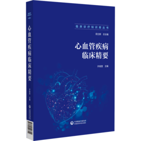 心血管疾病临床精要 临床诊疗知识库丛书 心血管疾病总论 心血管疾病的急诊急救 主编 许俊堂 9787521448702中国医药科技出版社