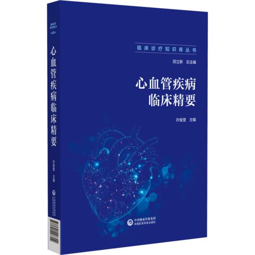 心血管疾病临床精要 临床诊疗知识库丛书 心血管疾病总论 心血管疾病的急诊急救 主编 许俊堂 9787521448702中国医药科技出版社 商品图0